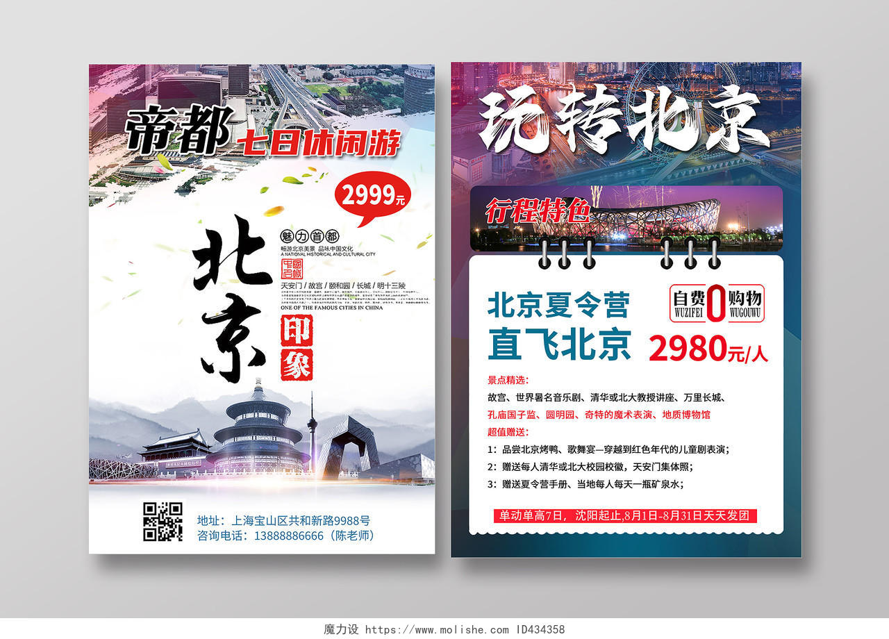 紫色简约旅游宣传单旅游海报北京印象单页